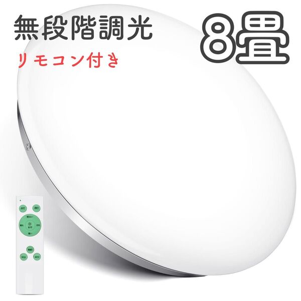 シーリングライト LED 無段階調光 工事不要 リモコン付き 33W 8畳