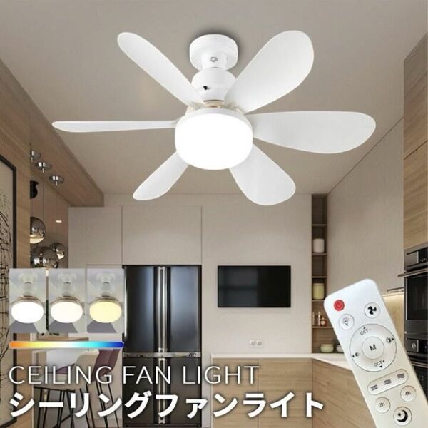 リモコン付き LEDシーリングファンライト 35W 空調 天井照明 照明器具