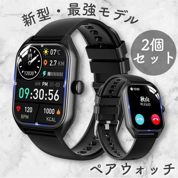 スマートウォッチ ペア セット売り 新型モデル Bluetooth LINE通知