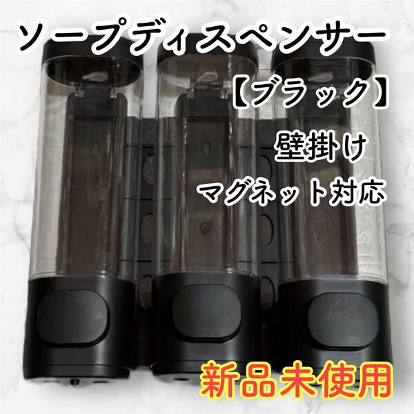 壁掛け マグネットディスペンサー シャンプーソープ 容量300ml×3 ブラック インテリア リンス ボディーソープ