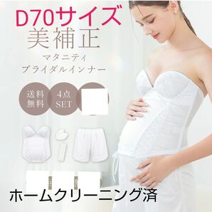 マタニティ ブライダルインナーD70 4点セット