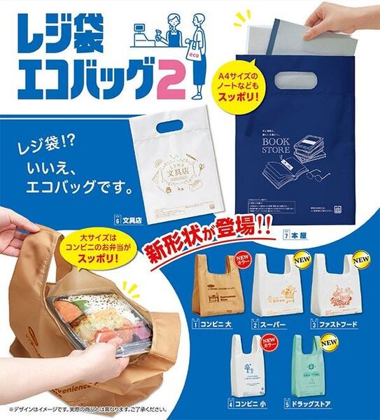 レジ袋 エコバッグ ガチャ