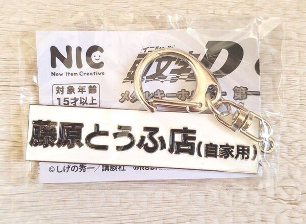 頭文字D メタル キーホルダー