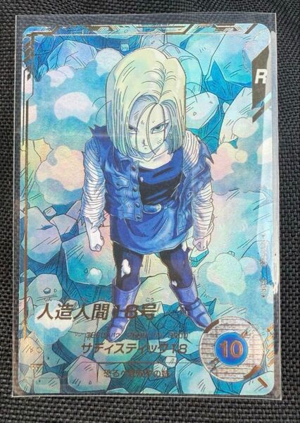 ドラゴンボールダイバーズ SDV4-028 人造人間18号 GDR パラレル