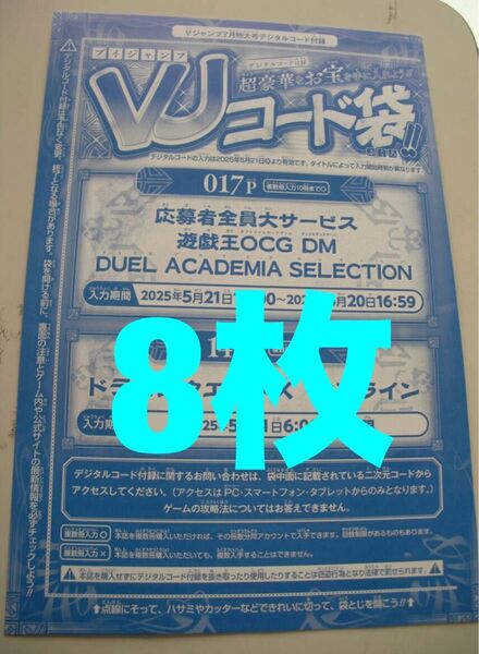 【コード未使用】遊戯王OCG Vジャンプ 7月号応募者全員サービスVJコード 8枚