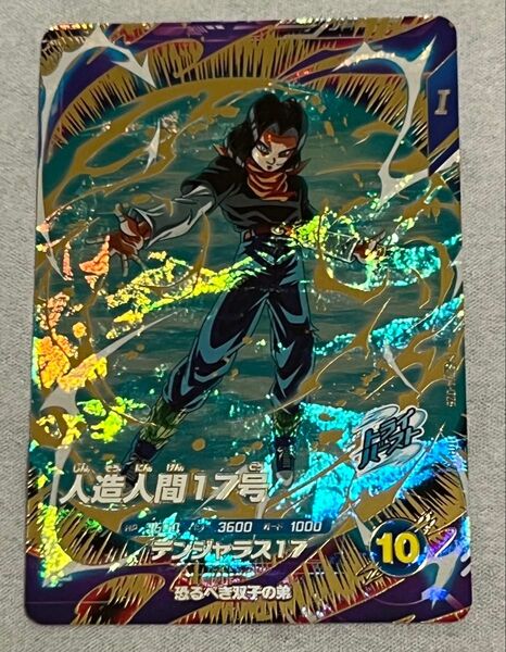ドラゴンボールスーパーダイバーズ SDV4-026 人造人間17号 GDR