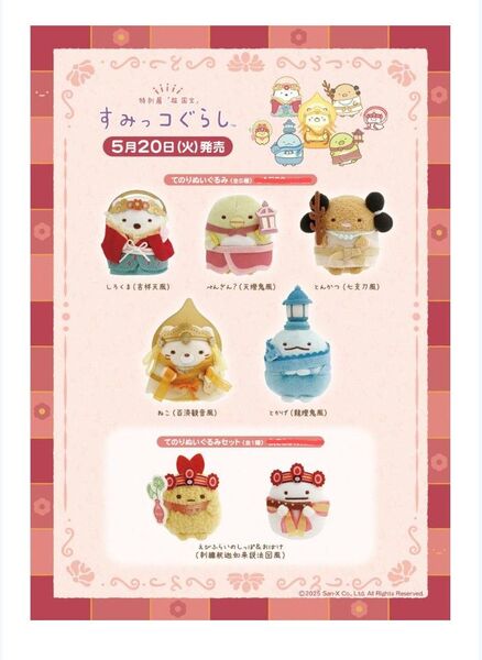 すみっコぐらし 超国宝展 てのりぬいぐるみ 全種セット 限定品
