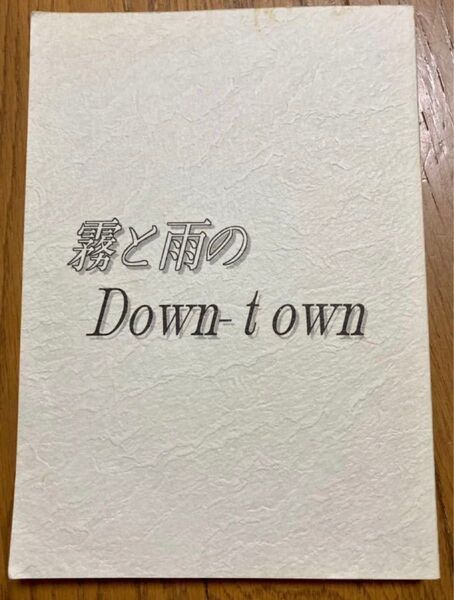 小野不由美(本人) 同人誌 再録本★MAO CHILD 取猫 中村青司■ 征士×当麻 遼×当麻 秀×当麻 朱天×当麻 トルーパー