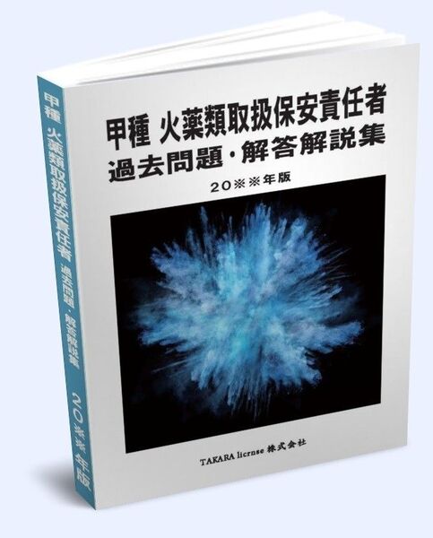 甲種火薬類取扱保安責任者 過去問題・解答解説集 2025年版 新品