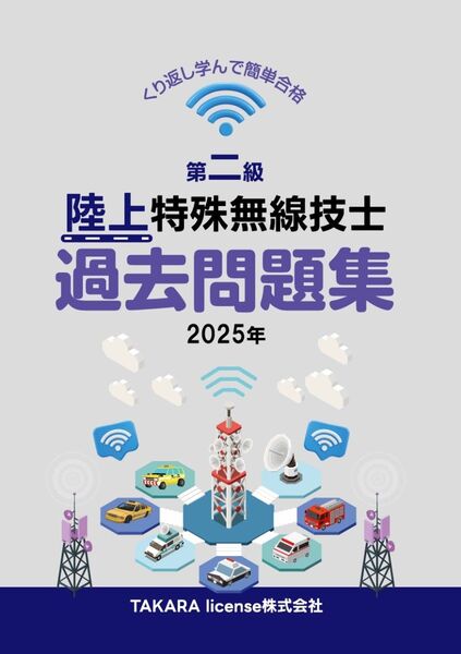 第二級 陸上特殊無線技士 過去問題集 2025年 二海特 第2級 2級