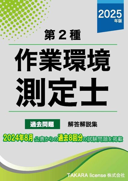第2種 作業環境測定士 過去問題・解答解説集 2025年版 第二種 作業環境測定士試験