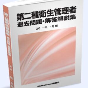 第2種 第二種 衛生管理者 過去問題・解答解説集 2025年10月版