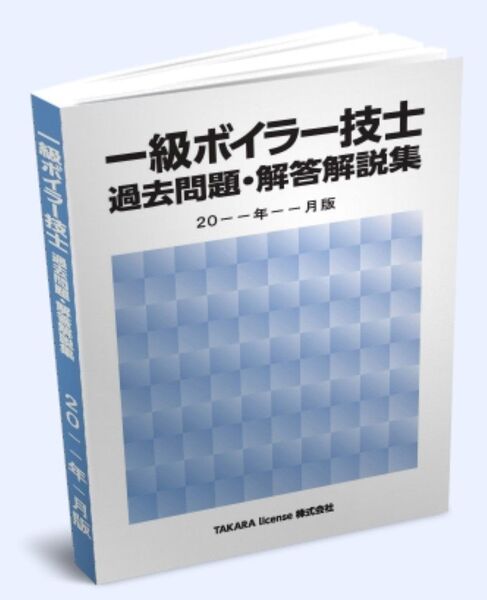 法改正対応 1級 一級 ボイラー技士 過去問題・解答解説集 2025年4月版