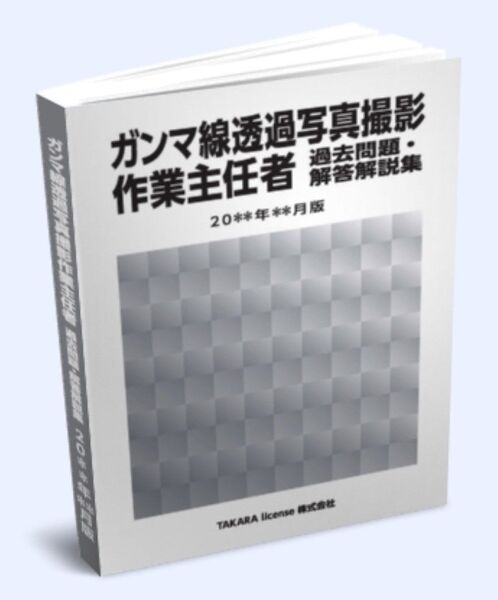 γ線 ガンマ線 透過写真撮影作業主任者 過去問題・解答解説集 2025年4月版
