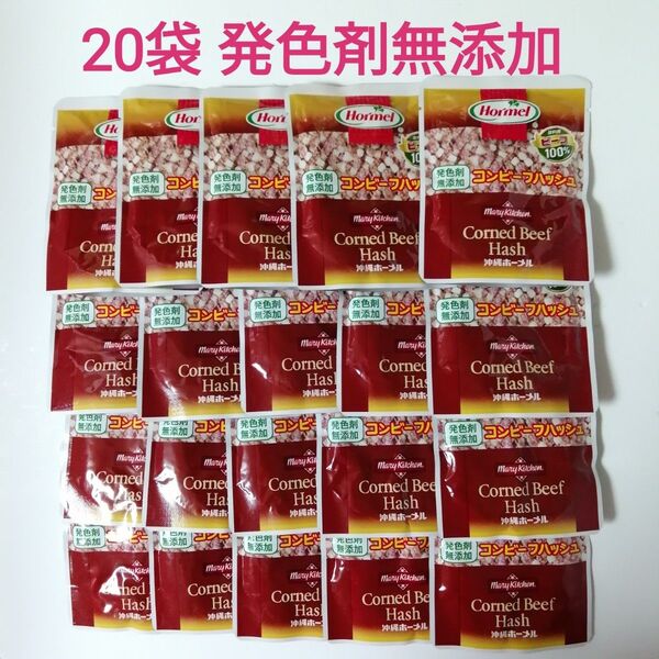 20袋 発色剤無添加 コンビーフハッシュ 無塩せき 沖縄ホーメル