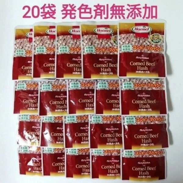 【20袋セット】発色剤無添加 コンビーフハッシュ 無塩せき 沖縄ホーメル