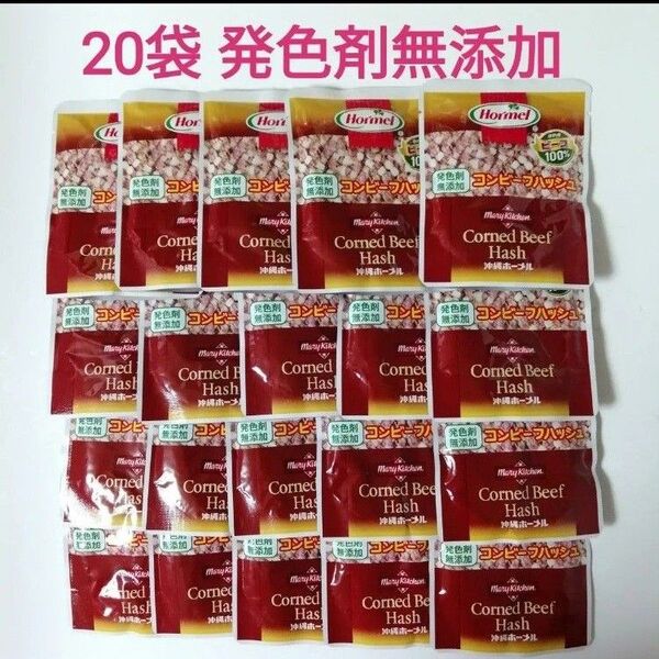 20袋 発色剤無添加 コンビーフハッシュ 無塩せき 沖縄ホーメル