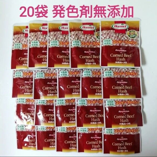 20袋 発色剤無添加 コンビーフハッシュ 無塩せき 沖縄ホーメル
