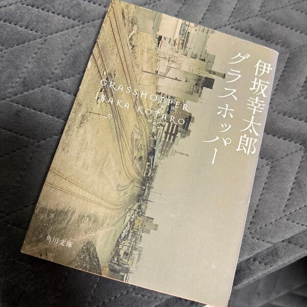 グラスホッパー (角川文庫 い59-1) 伊坂幸太郎/〔著〕