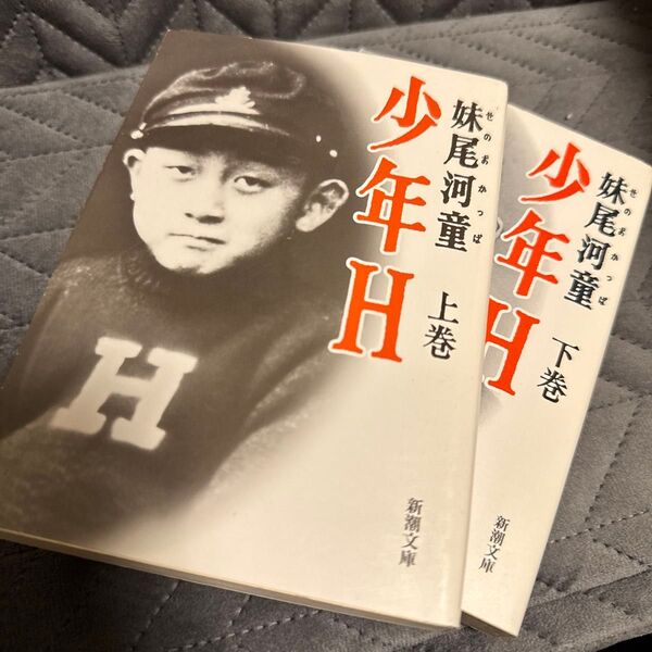 少年H 上下巻セット (新潮文庫) 妹尾河童/著
