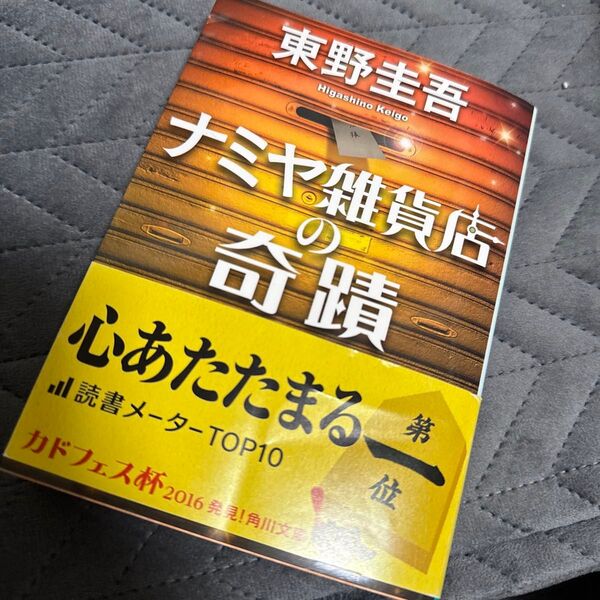 ナミヤ雑貨店の奇蹟 (角川文庫 ひ16-9) 東野圭吾/〔著〕