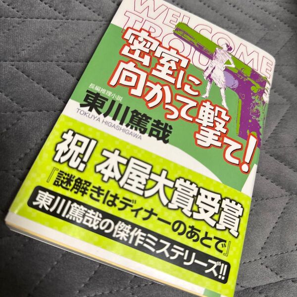 密室に向かって撃て! 長編推理小説 (光文社文庫 ひ12-2) 東川篤哉/著