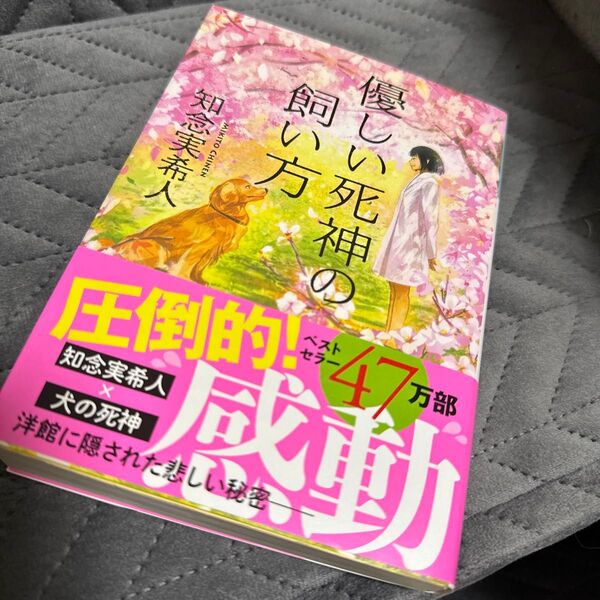優しい死神の飼い方 (光文社文庫 ち5-1) 知念実希人/著