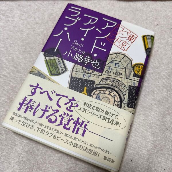 アンド・アイ・ラブ・ハー (東京バンドワゴン) 小路幸也/著