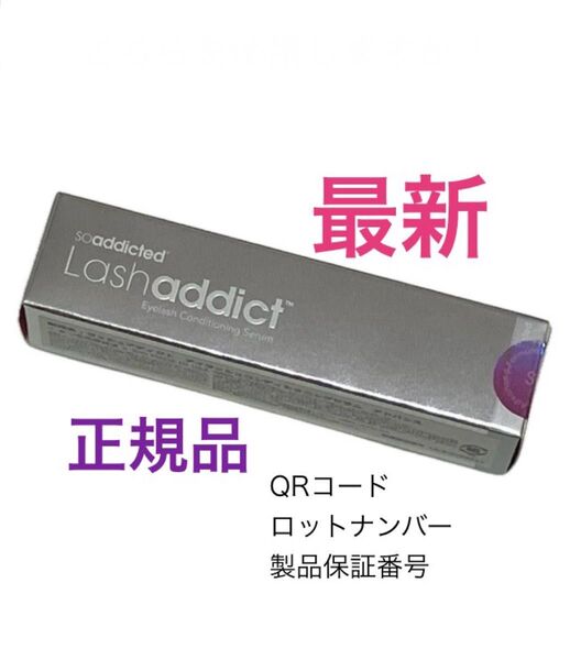 最新正規品 新品 Lash addict ラッシュアディクト コンディショニングセラム アドバンス まつげ美容液