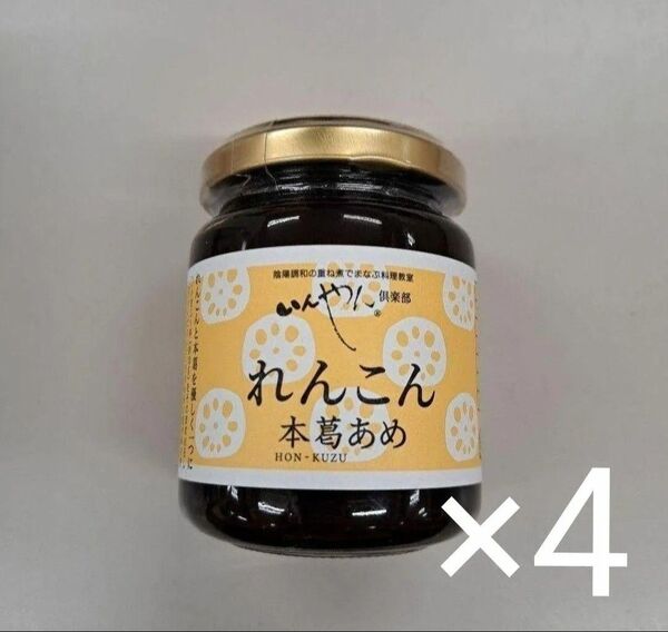 e70512001p いんやん倶楽部 れんこん本葛あめ 150g 4個セット
