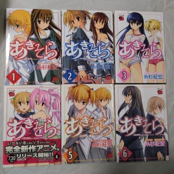 あきそら 全巻セット(チャンピオンREDコミックス) 糸杉 柾宏 著