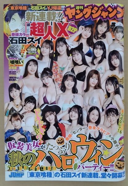 ヤングジャンプ 2021年10月28日号 (集英社)