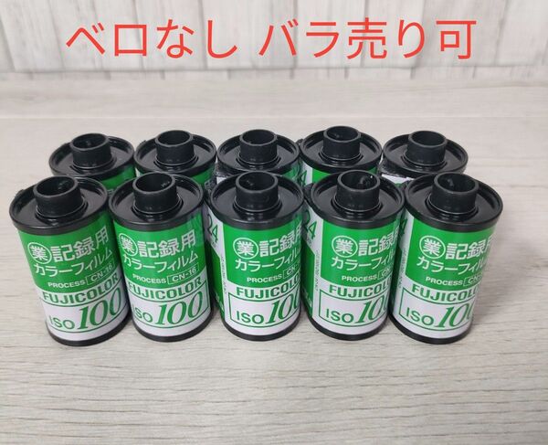 FUJICOLOR ISO100 カラーフィルム24 空パトローネ10本セット
