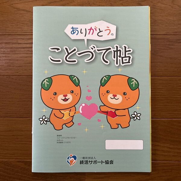 みきゃん 終活ノート エンディングノート ことづて帖 A4 新品未使用 可愛い レア