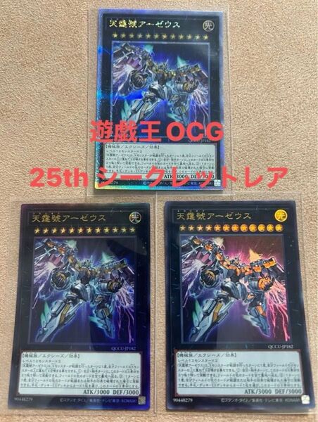 【美品3枚セット】天霆號アーゼウス 25thシク/レリーフ/ウルトラ 遊戯王 QUARTER CENTURY