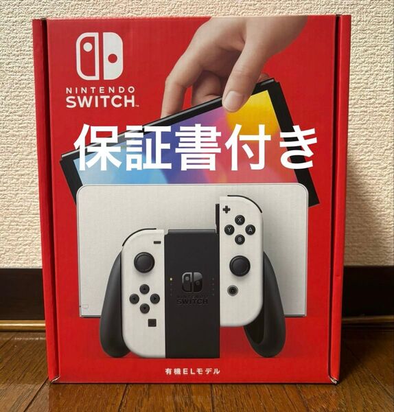 ニンテンドースイッチ 有機ELモデル ホワイト 保証書あり