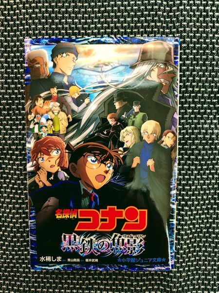 美品 名探偵コナン黒鉄の魚影(サブマリン) (小学館ジュニア文庫 ジあ-2-52) 青山剛昌/原作 水稀しま/著