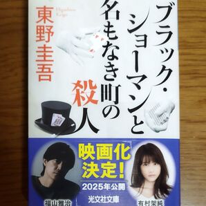 美品 ブラック・ショーマンと名もなき町の殺人 (光文社文庫 ひ6-24) 東野圭吾/著