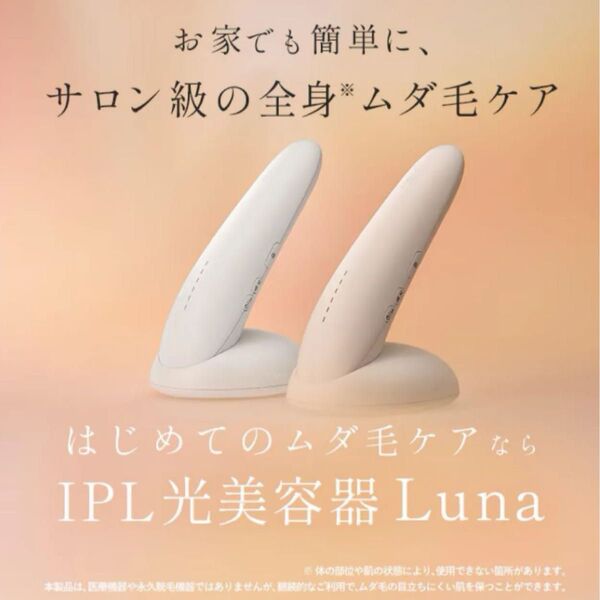 ステラボーテ IPL光美容器Luna(ルナ)ミルクティーベージュ ムダ毛ケア IPL光美容器 脱毛器