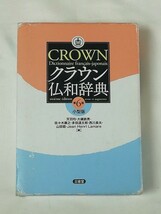 クラウン 仏和辞典 第6版 小型版☆三省堂 (小型版 第1刷2010年)☆Dictionnaire francais - japonais / Sanseido_画像1