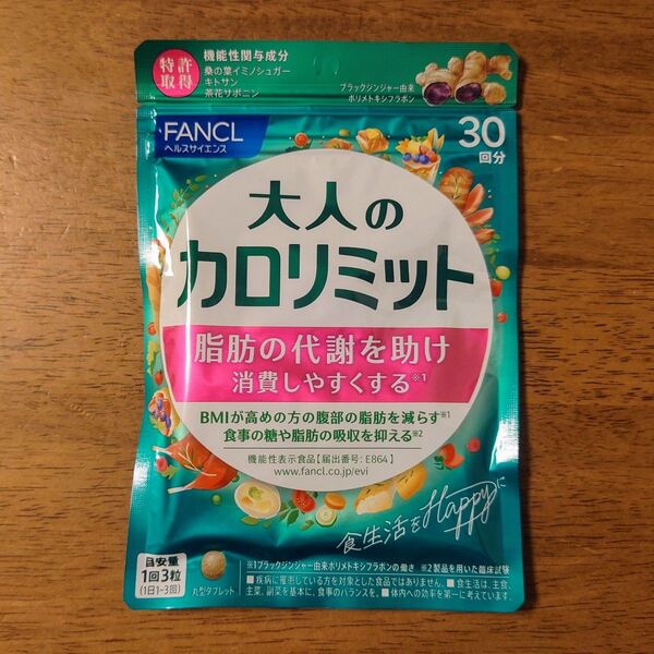 大人のカロリミット FANCL ファンケル