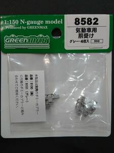 グリーンマックス 品番：8582 商品名：気動車用 胴受け グレー・4個入 新品未開封