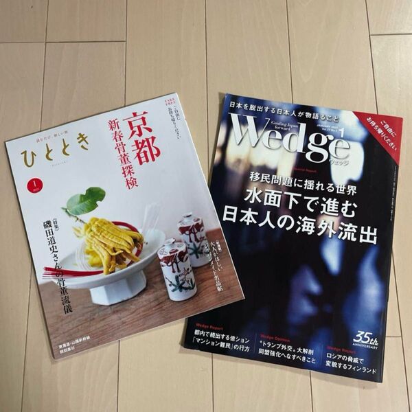 雑誌「Wedge」「ひととき」 セット 2025年1月号 最新刊