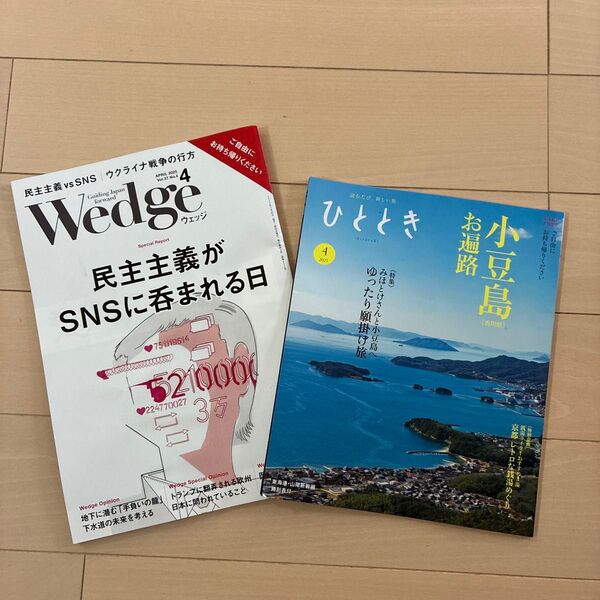 東海道新幹線 車内誌 Wedge ひととき 2025年 4月号