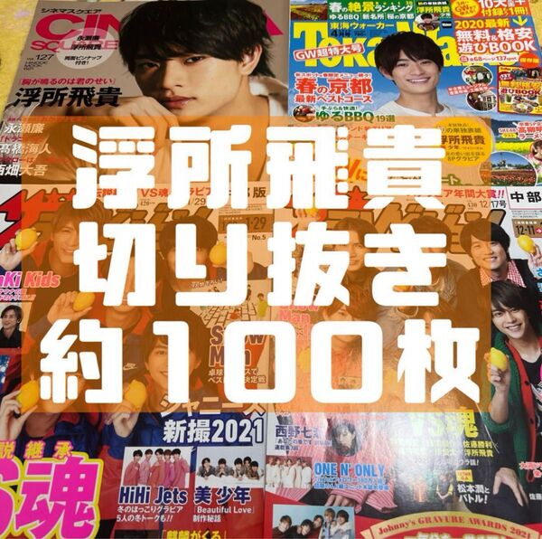 美少年 ACEes 浮所飛貴 切り抜き