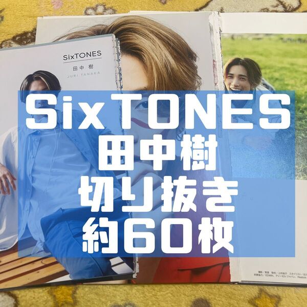 SixTONES 田中樹 切り抜き