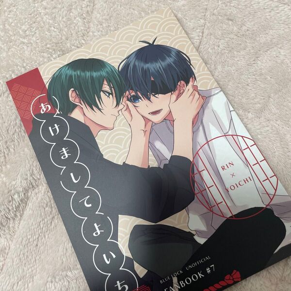 ブルーロック 同人誌 凛潔 あけましてよいち