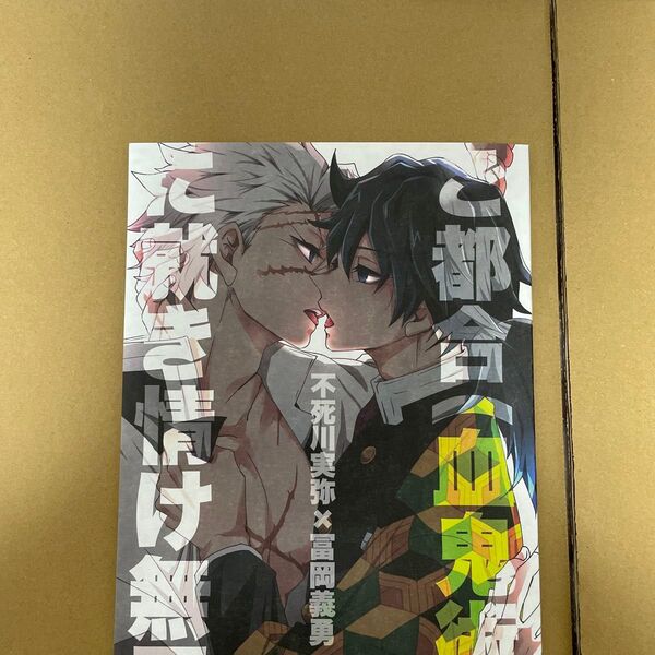 鬼滅の刃 同人誌 さねぎゆ ご都合に就き情け無用