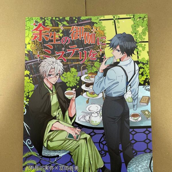 鬼滅の刃 同人誌 さねぎゆ 余生の御伽にミステリを