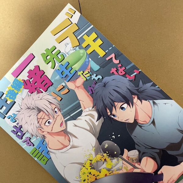 鬼滅の刃 同人誌 さねぎゆ デキてない先生たちが一緒に住み出す話後編